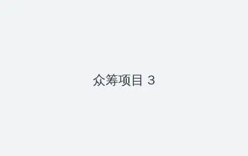 放课后にゃんにゃん在线 众筹项目 - 社区纪录片
